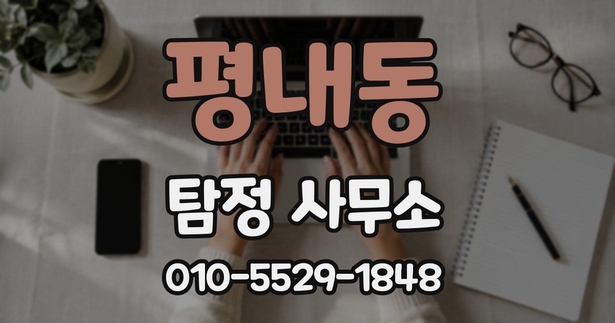 평내동 탐정 사무소