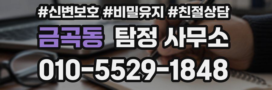 금곡동 탐정 사무소