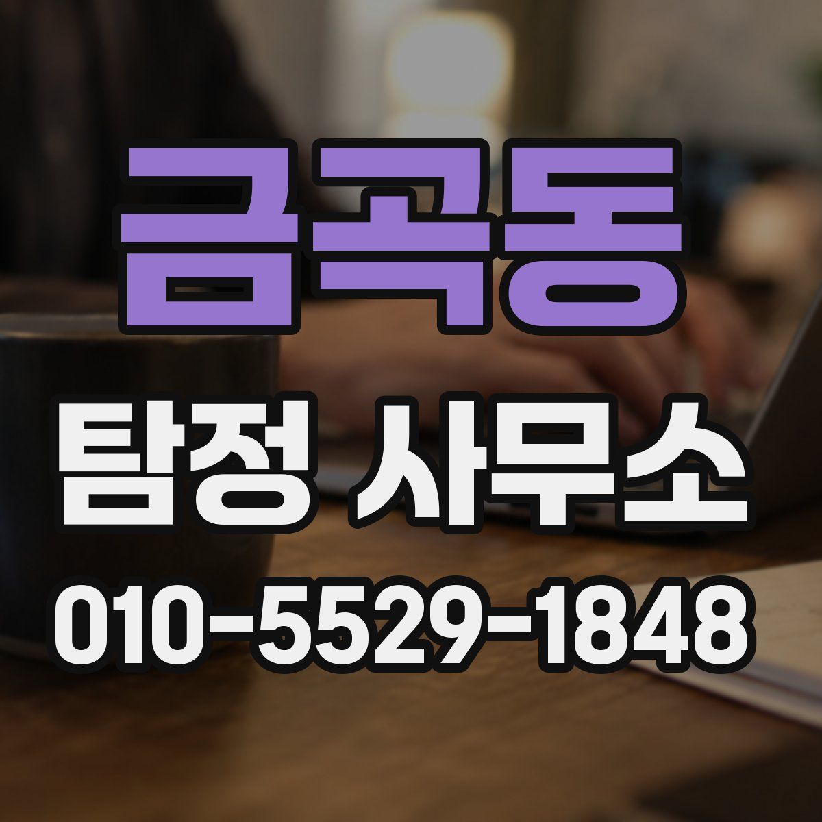 금곡동 탐정 사무소