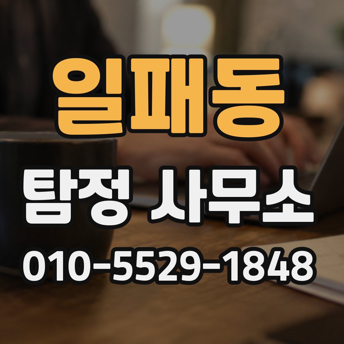 일패동 탐정 사무소