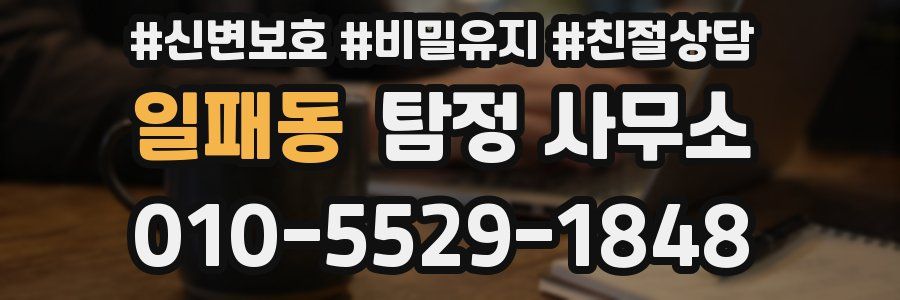 일패동 탐정 사무소