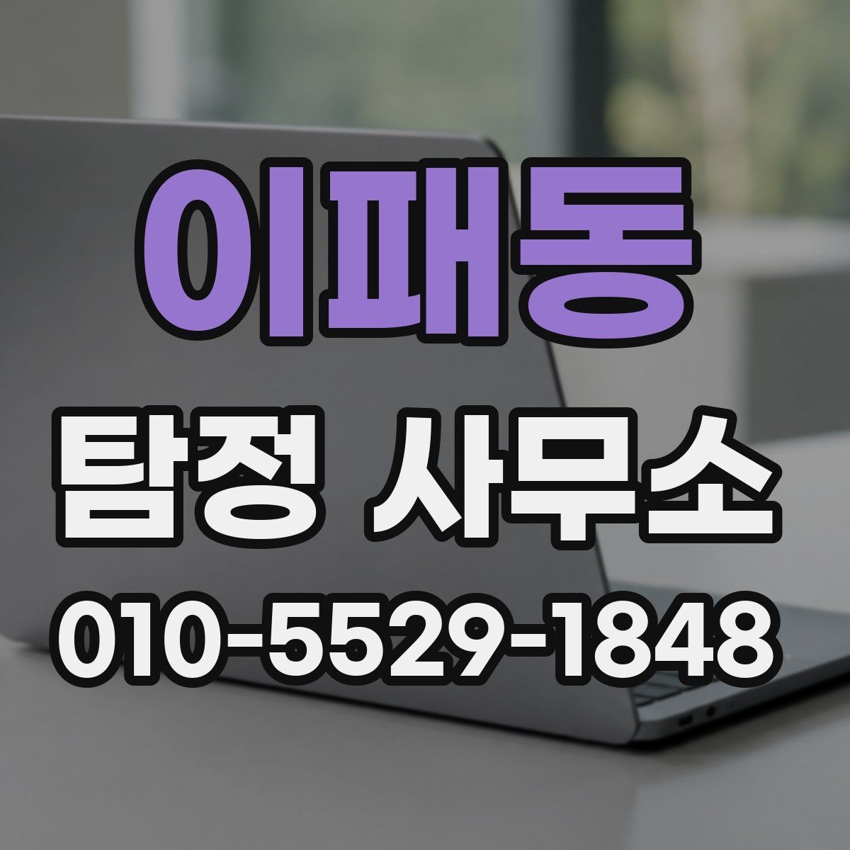이패동 탐정 사무소 이용 전 궁금한 점 모아보기