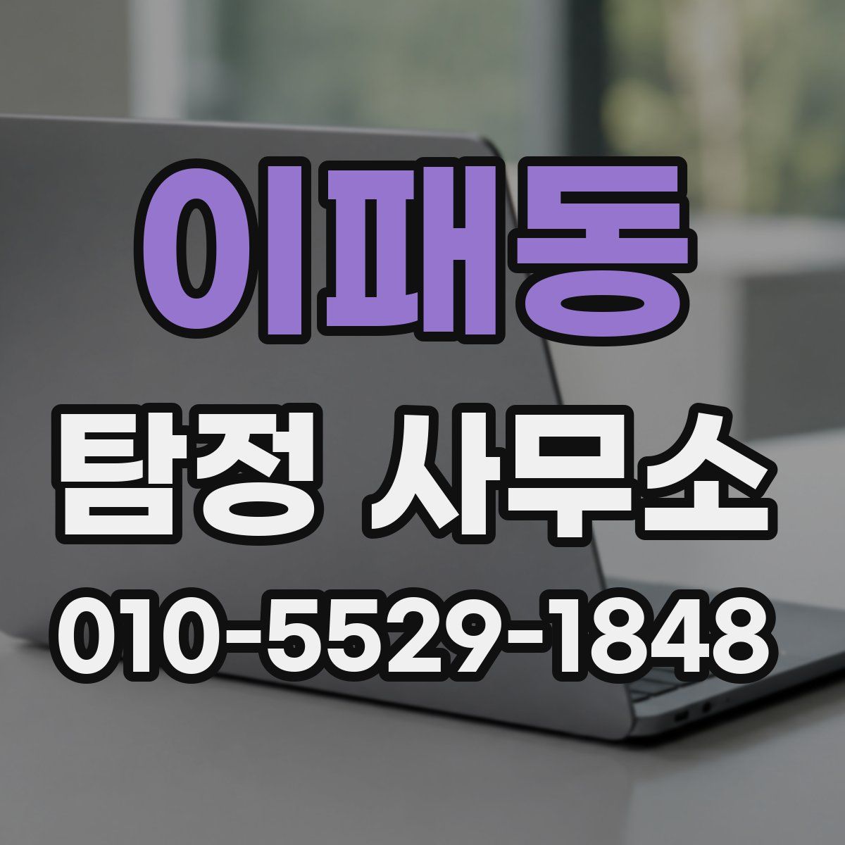 이패동 탐정 사무소