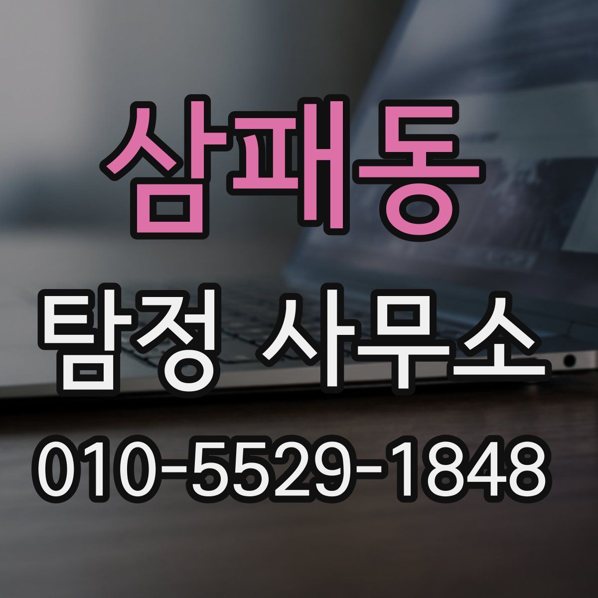 삼패동 탐정 사무소