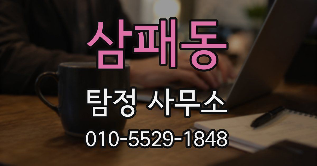 삼패동 탐정 사무소