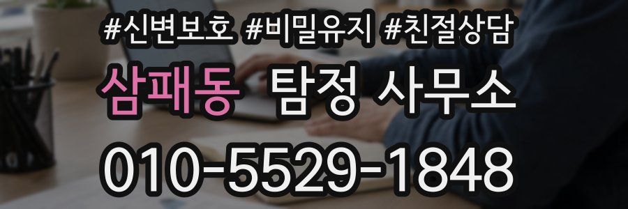 삼패동 탐정 사무소
