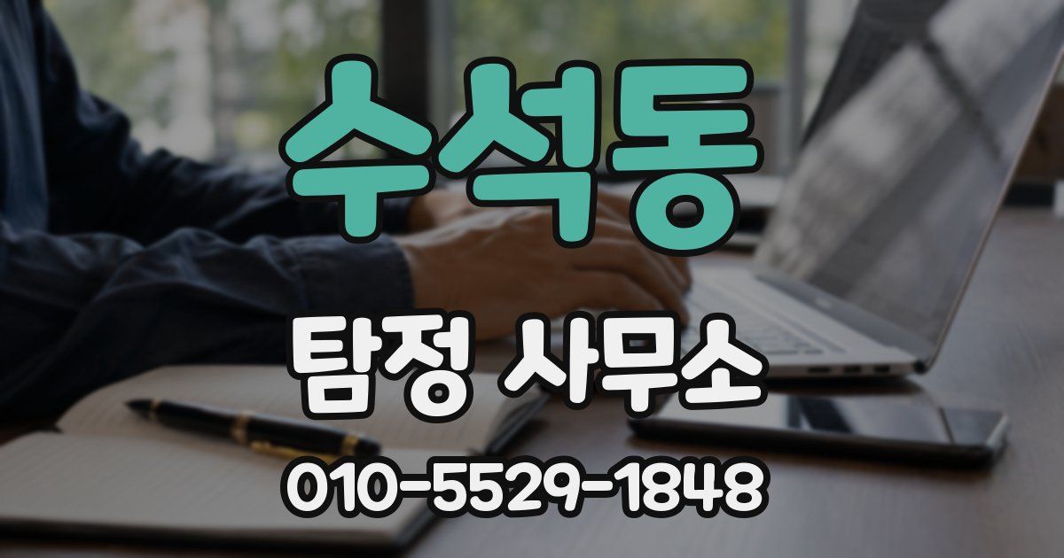 수석동 탐정 사무소