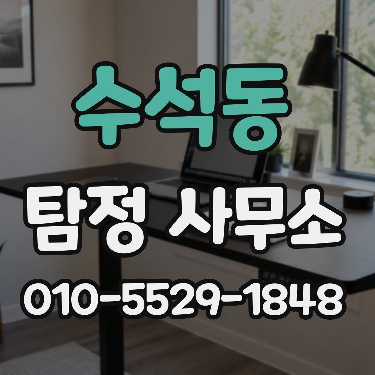 수석동 탐정 사무소