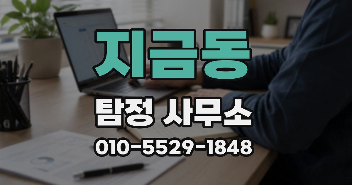 지금동 탐정 사무소
