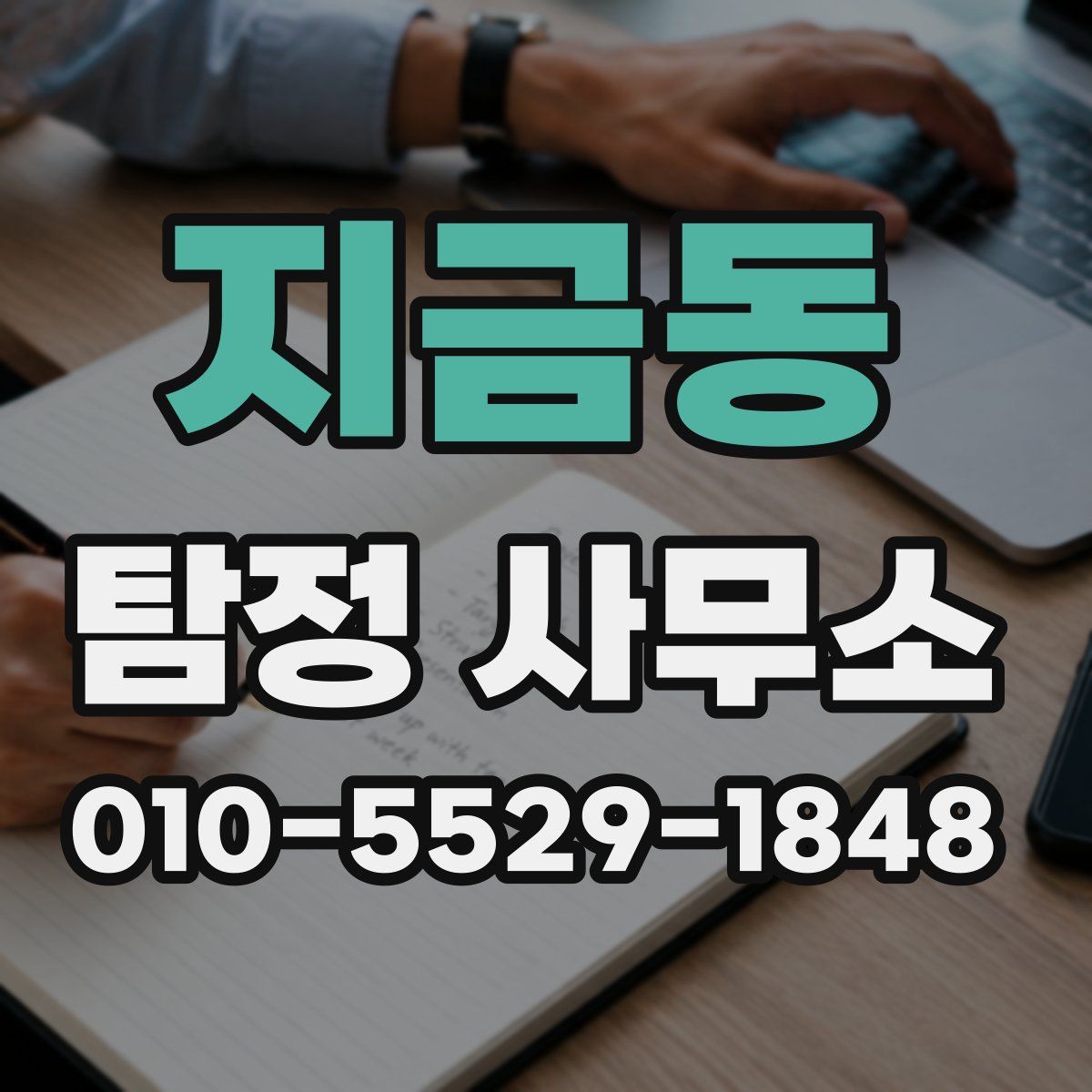 지금동 탐정 사무소