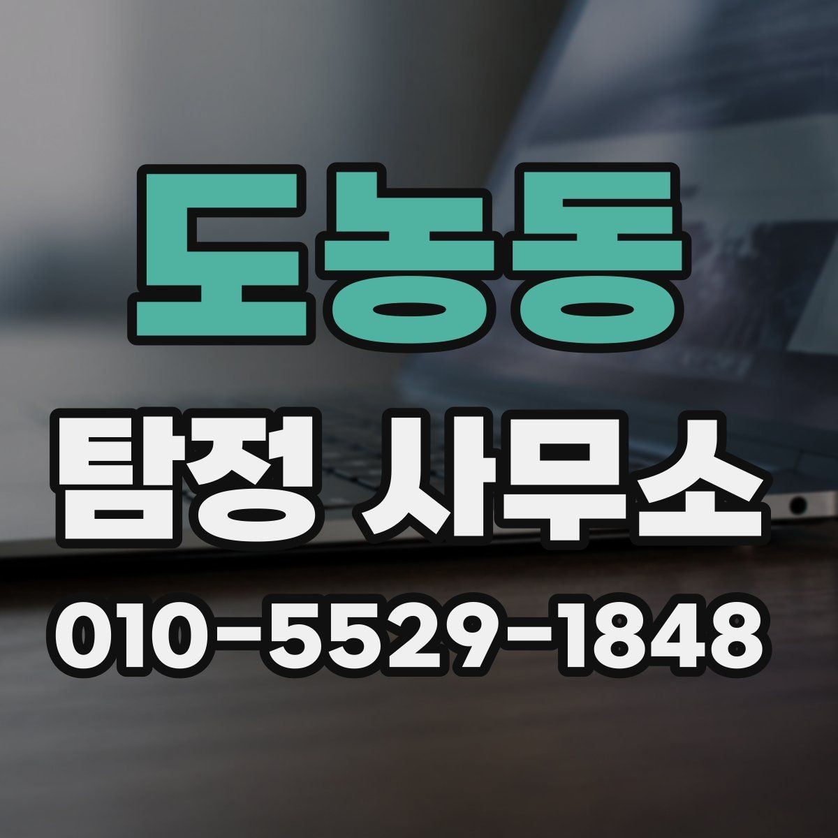 도농동 탐정 사무소 이용 시 알아두면 좋은 법적 주의점