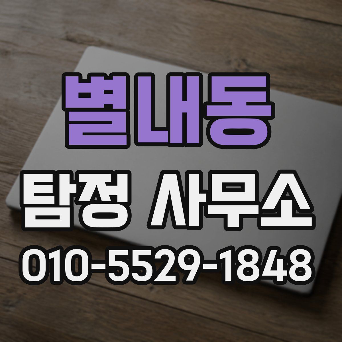 별내동 탐정 사무소