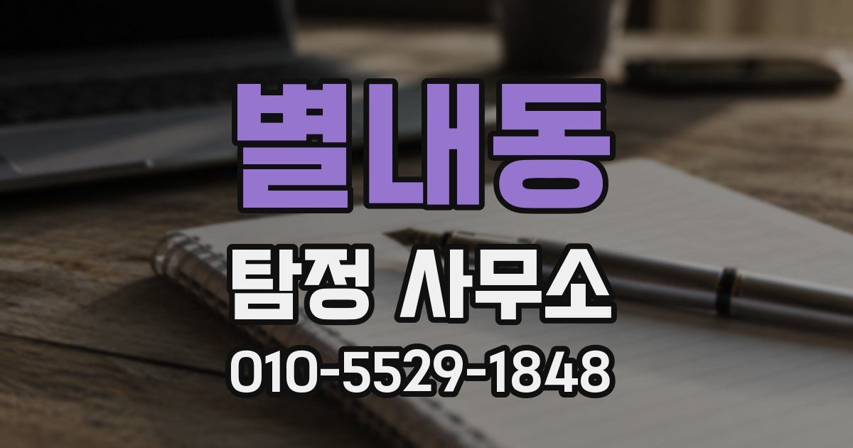 별내동 탐정 사무소