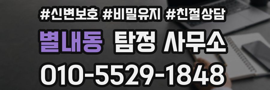 별내동 탐정 사무소