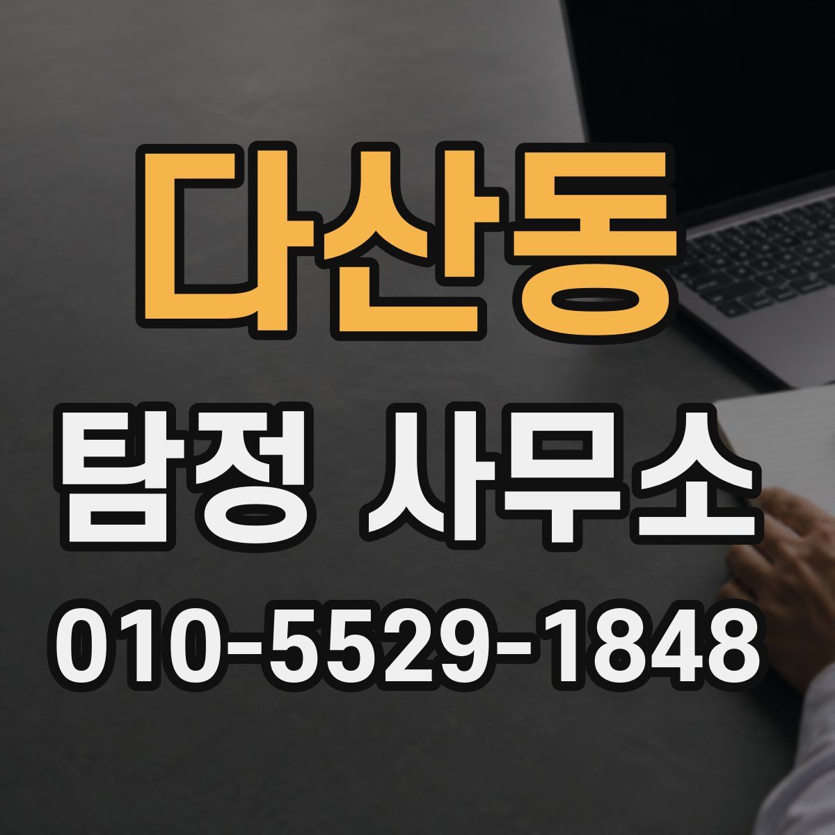 다산동 탐정 사무소