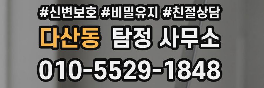 다산동 탐정 사무소
