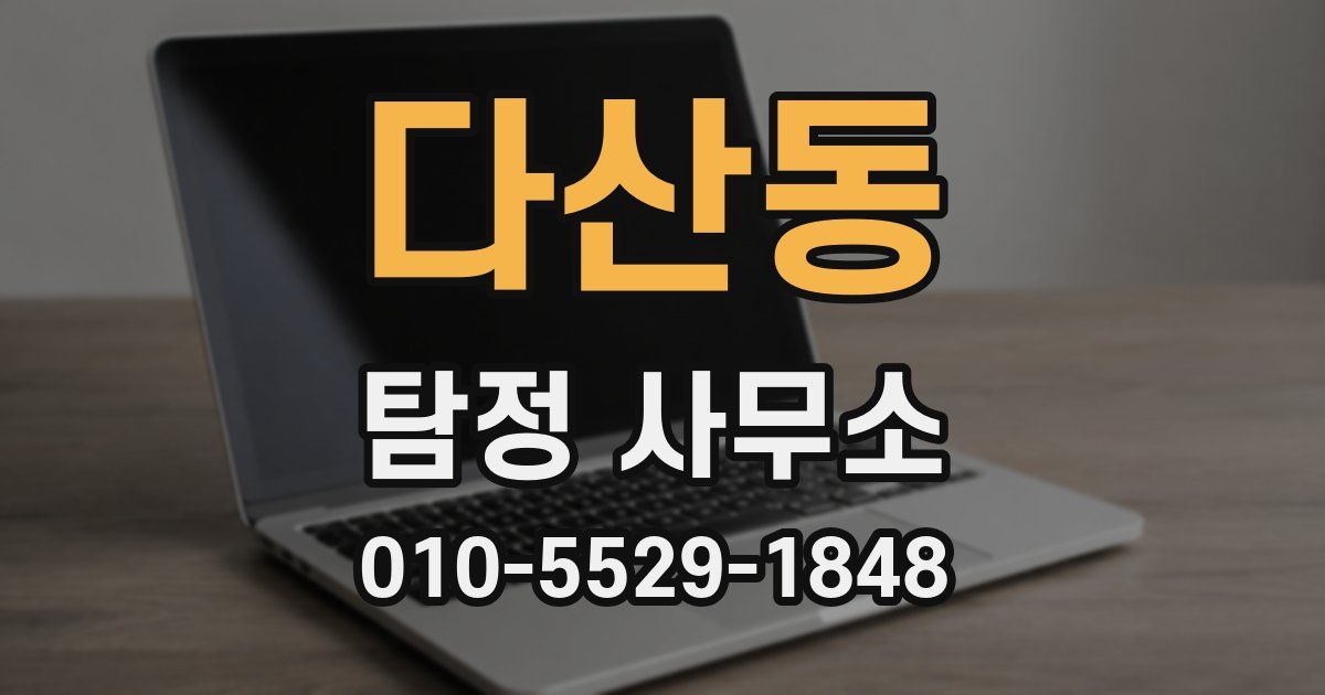 다산동 탐정 사무소