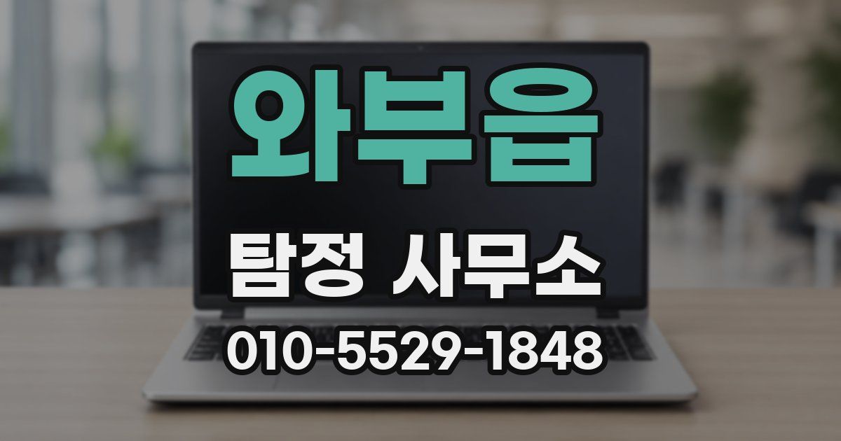 와부읍 탐정 사무소