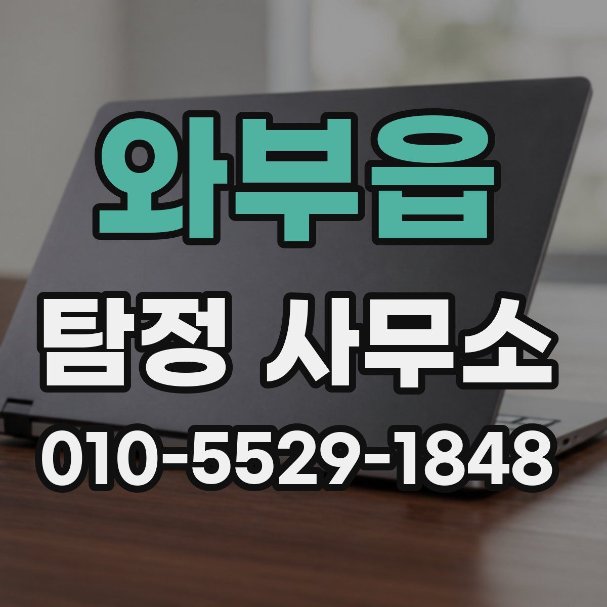 와부읍 탐정 사무소