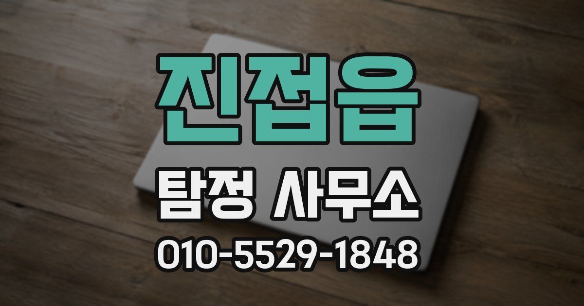 진접읍 탐정 사무소