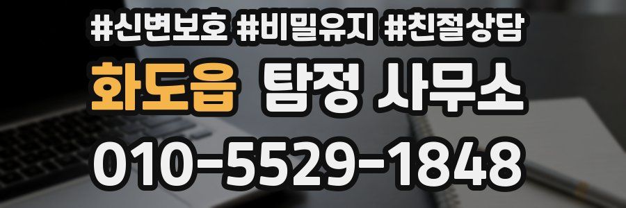 화도읍 탐정 사무소