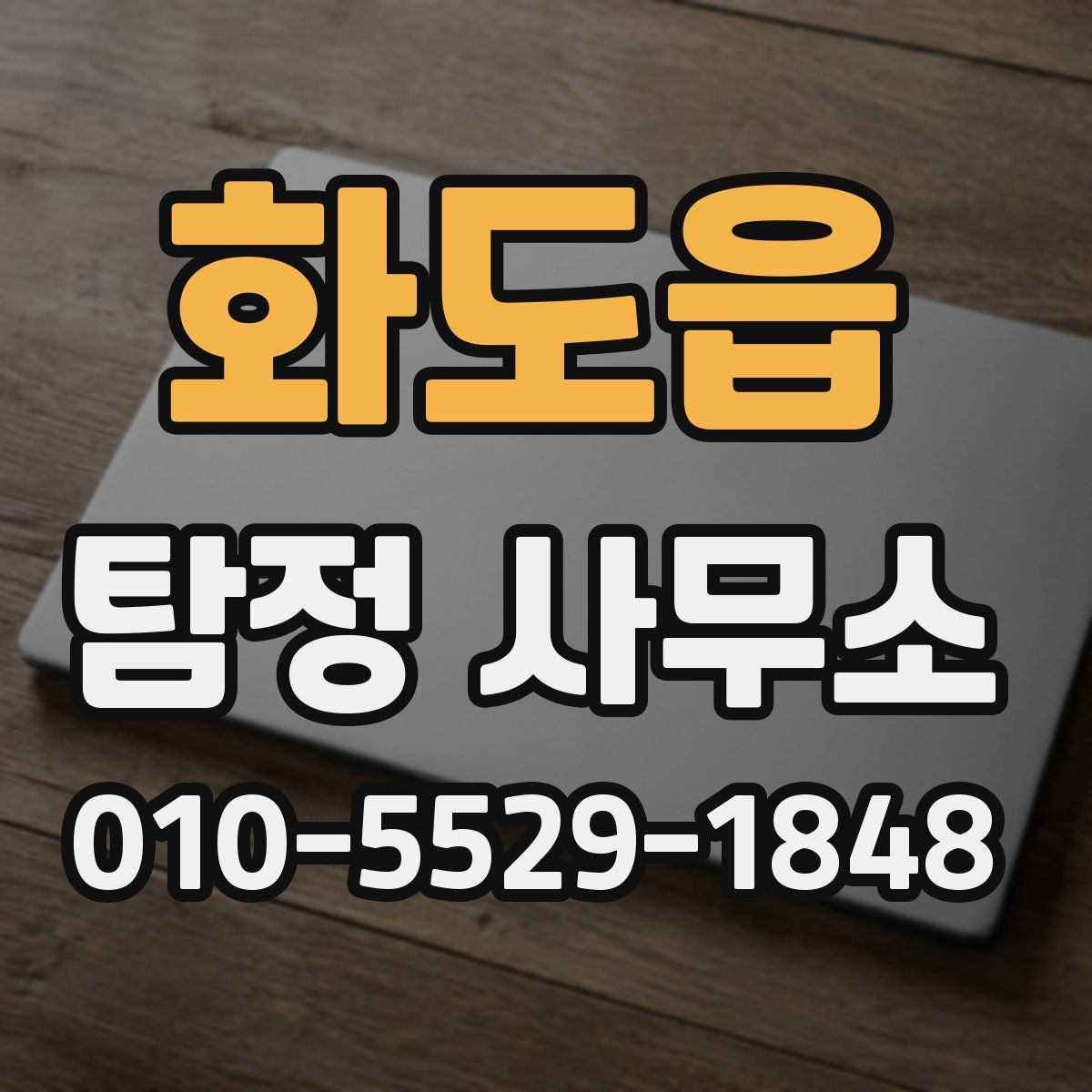 화도읍 탐정 사무소