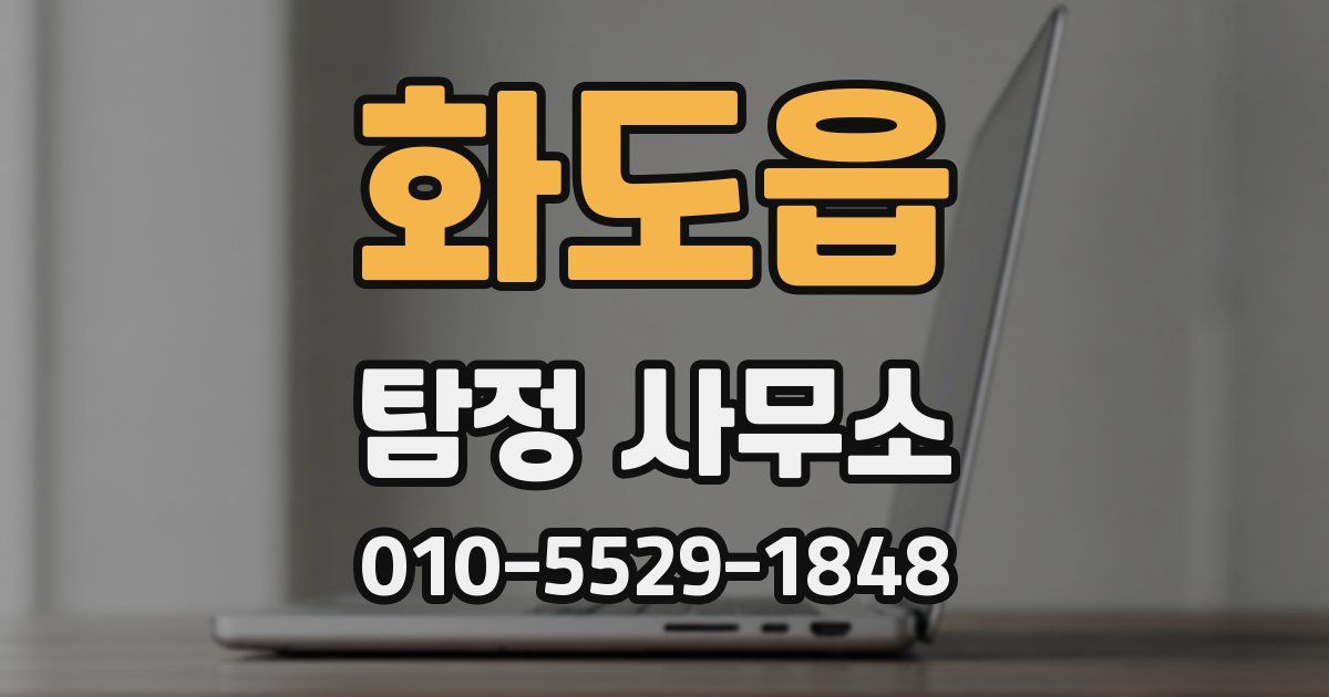화도읍 탐정 사무소
