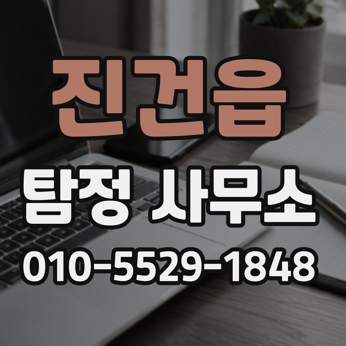 진건읍 탐정 사무소