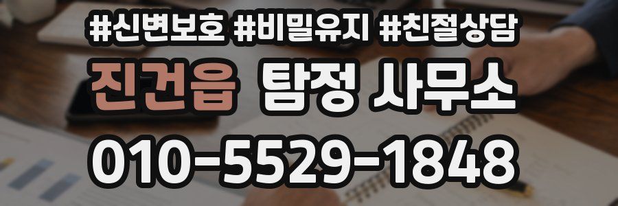진건읍 탐정 사무소
