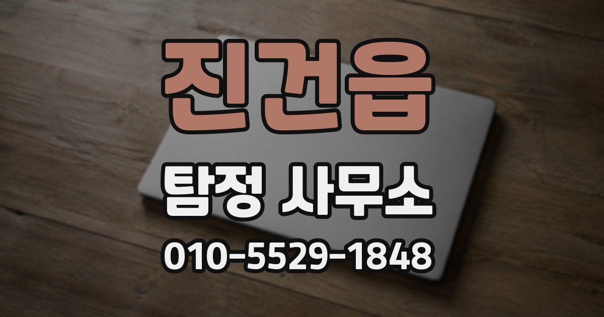 진건읍 탐정 사무소