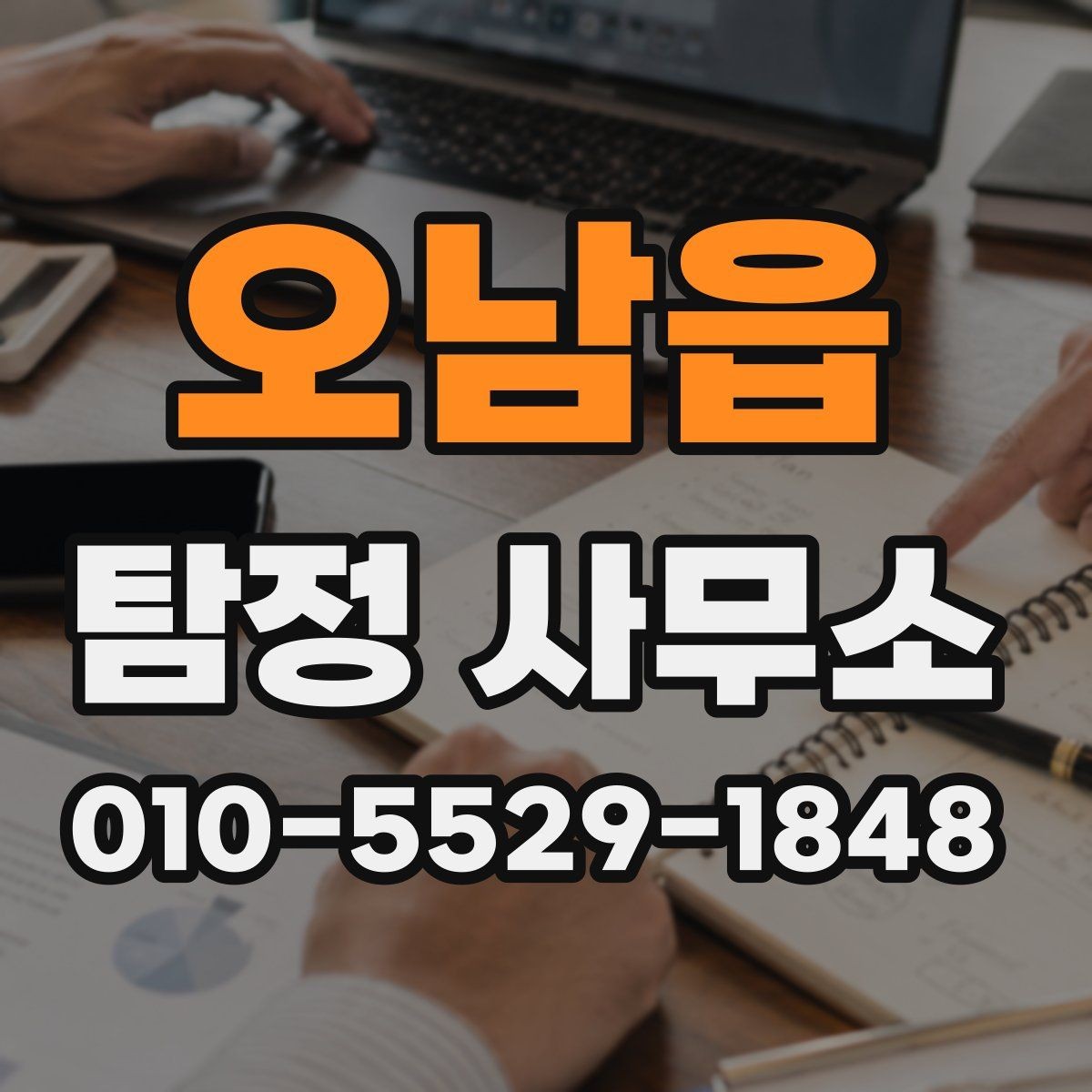 오남읍 탐정 사무소 이용 전 준비하면 좋은 자료