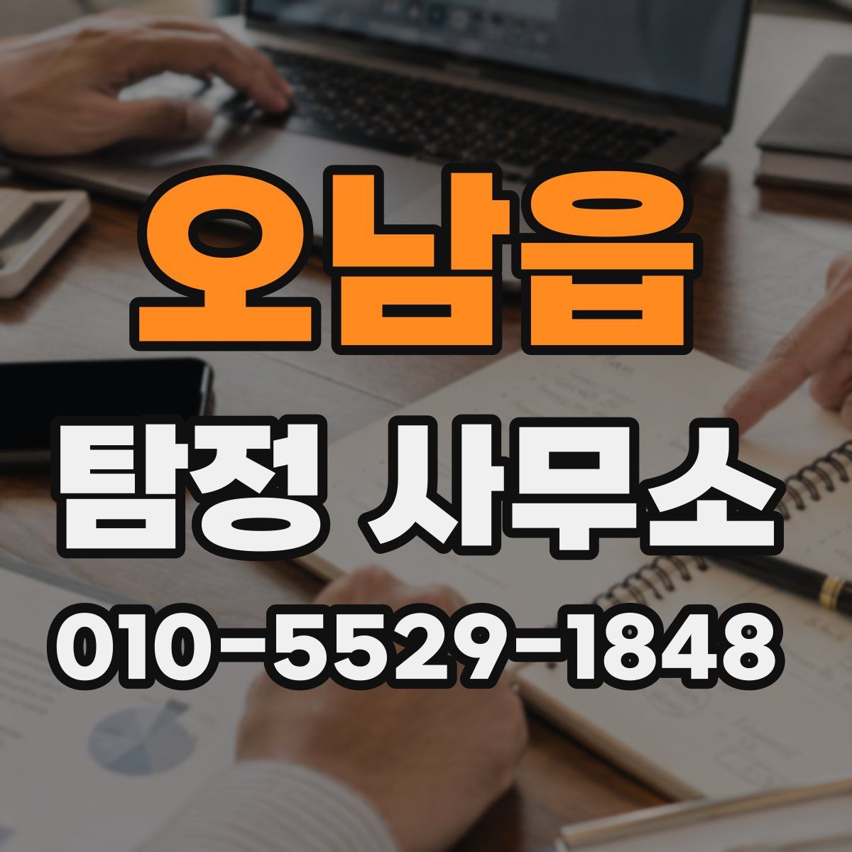 오남읍 탐정 사무소