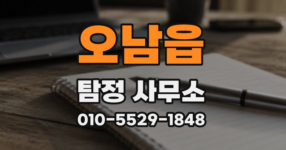 오남읍 탐정 사무소