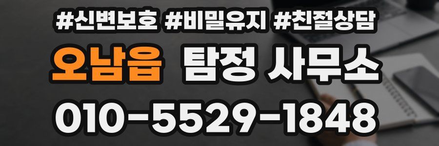 오남읍 탐정 사무소