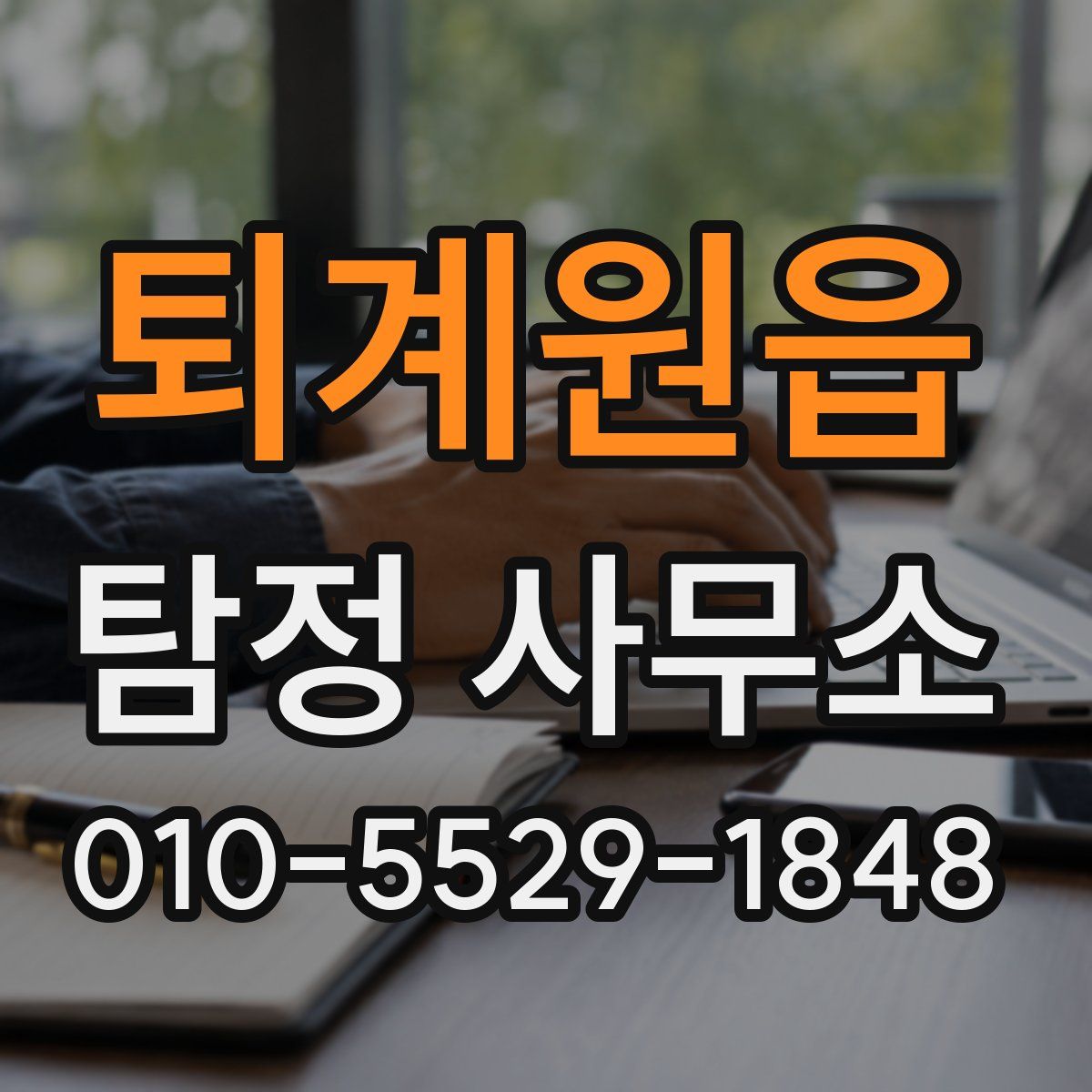 퇴계원읍 탐정 사무소
