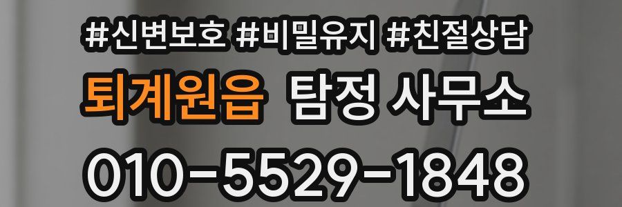 퇴계원읍 탐정 사무소