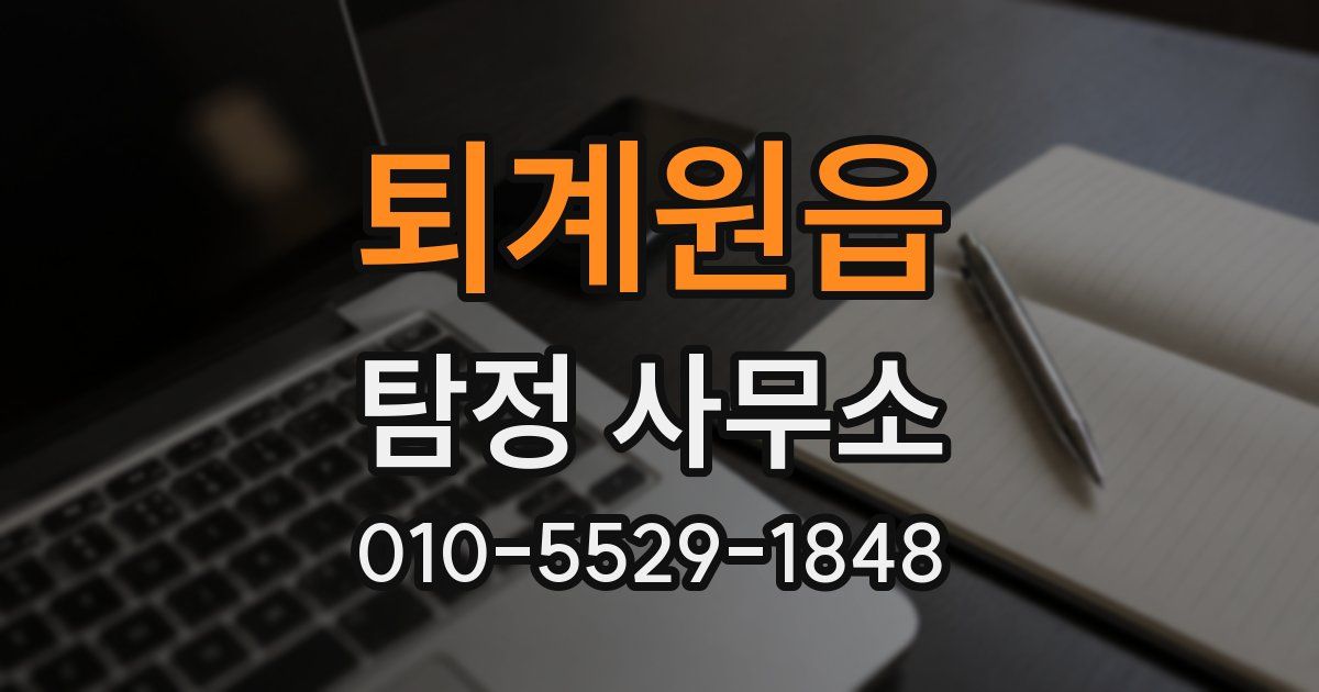 퇴계원읍 탐정 사무소