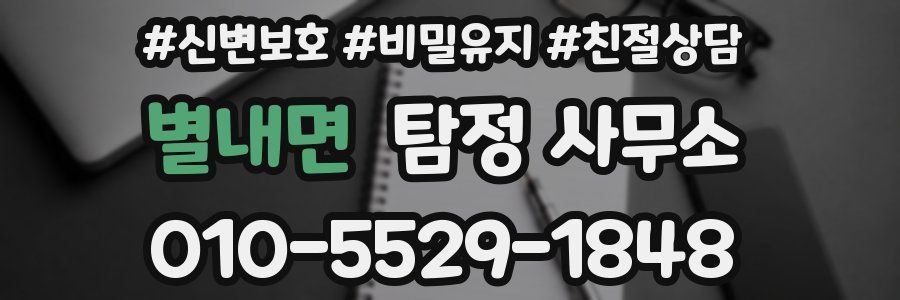 별내면 탐정 사무소