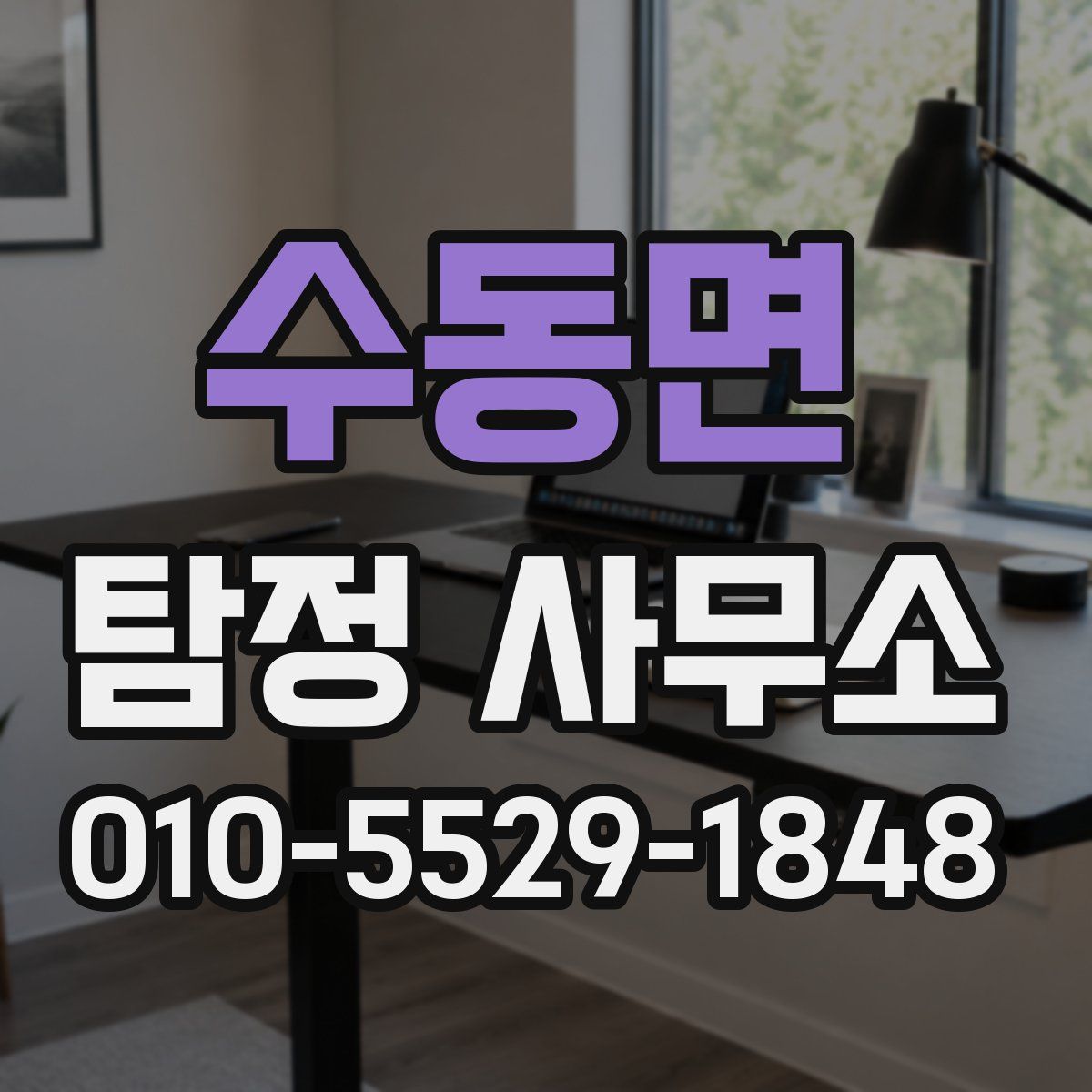수동면 탐정 사무소