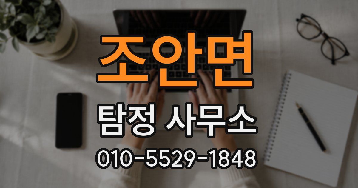 조안면 탐정 사무소