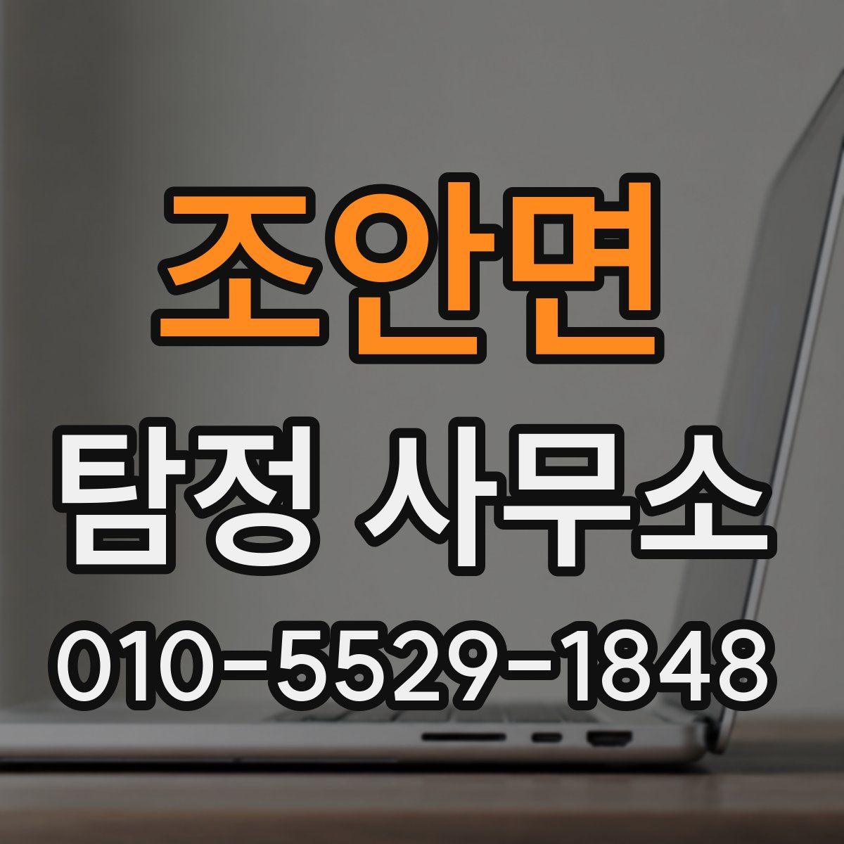 조안면 탐정 사무소