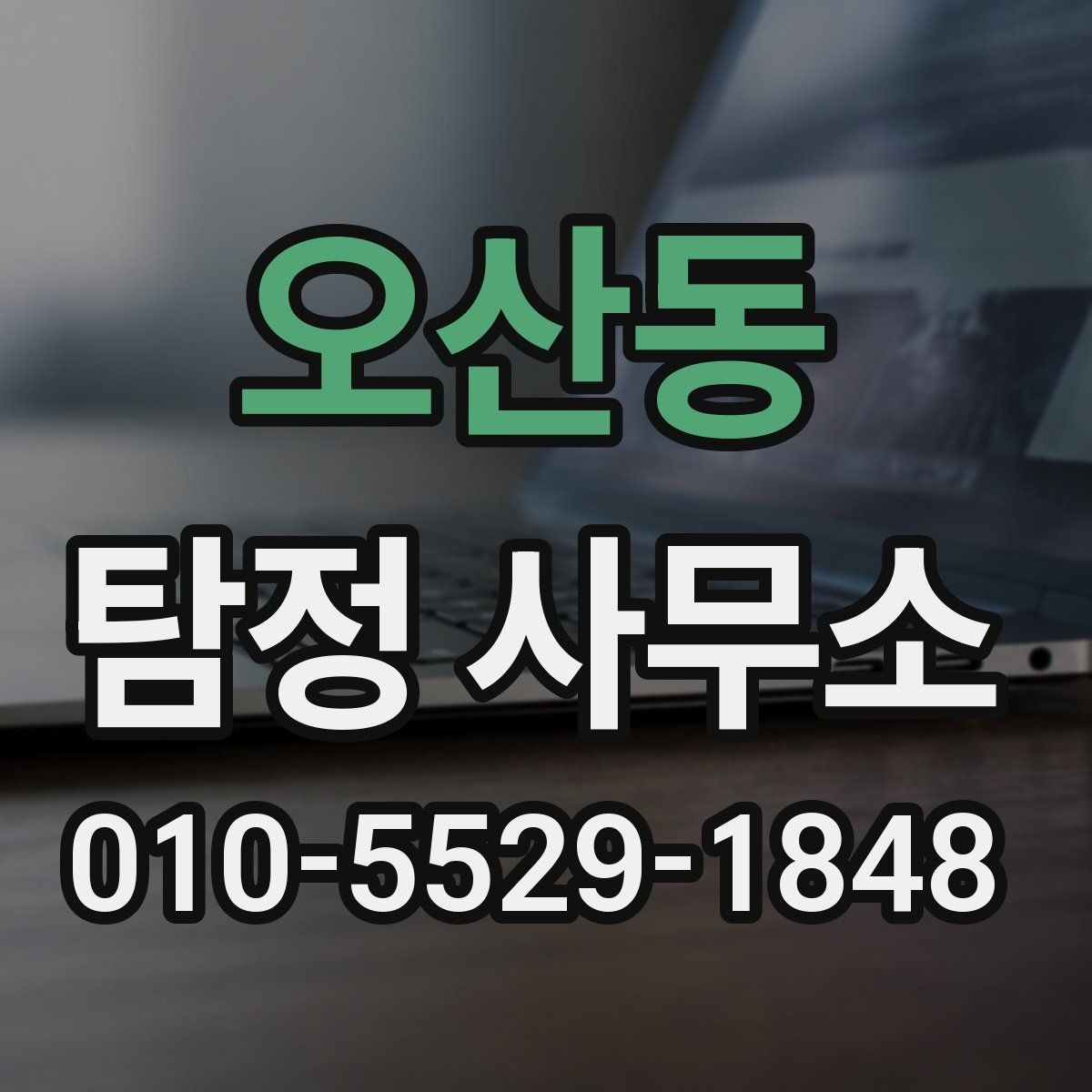 오산동 탐정 사무소 비용을 살펴볼 때
