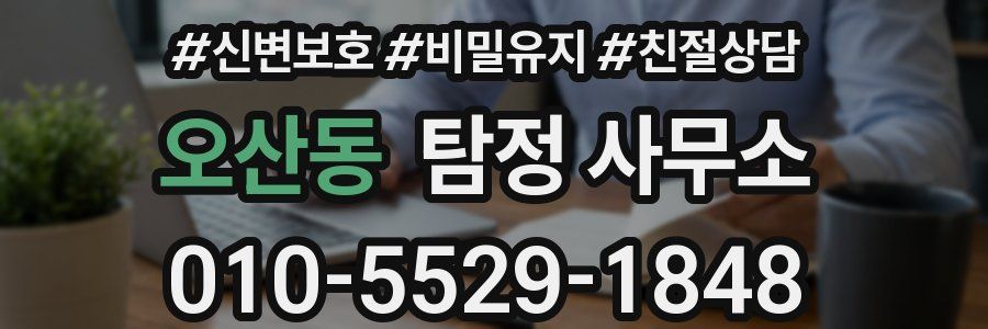 오산동 탐정 사무소