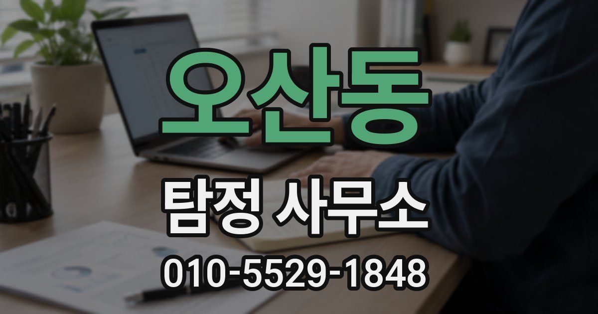오산동 탐정 사무소
