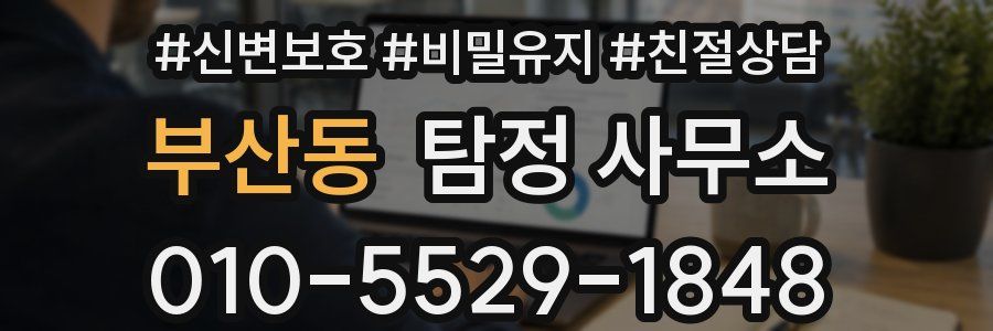 부산동 탐정 사무소