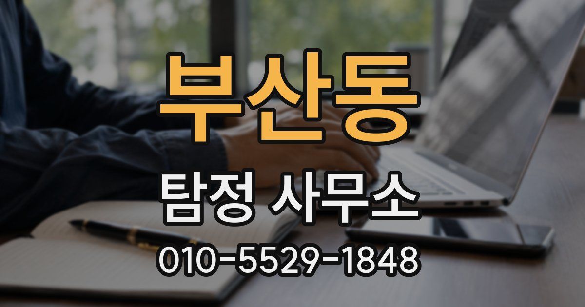 부산동 탐정 사무소