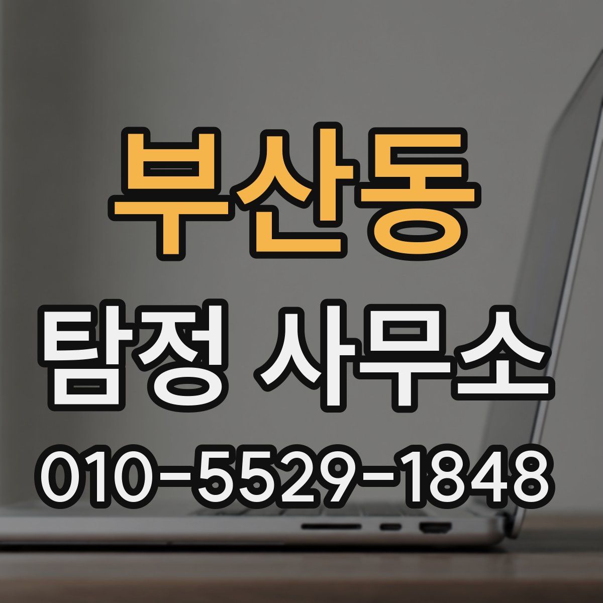 부산동 탐정 사무소