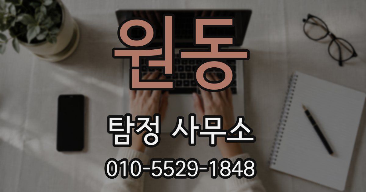 원동 탐정 사무소