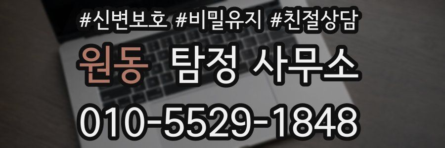 원동 탐정 사무소