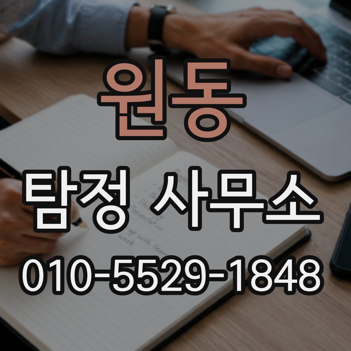 원동 탐정 사무소
